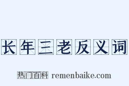 长年三老反义词是什么意思的图片